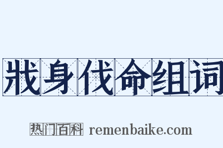 戕身伐命组词是什么意思的图片